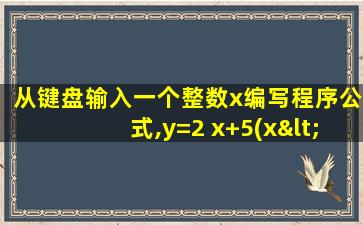 从键盘输入一个整数x编写程序公式,y=2 x+5(x<0)